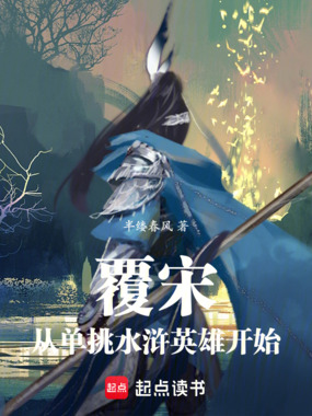 覆宋:从单挑水浒英雄开始在线阅读