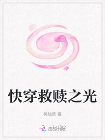 快穿救贖之光