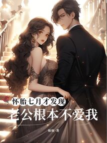懷胎七月，才發現老公根本不愛我