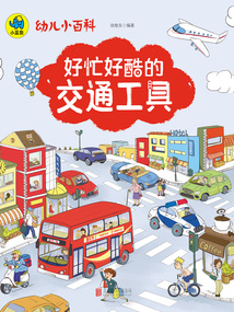 幼兒小百科：好忙好酷的交通工具