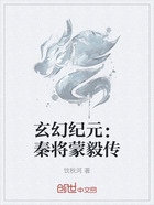 玄幻纪元：秦将蒙毅传在线阅读