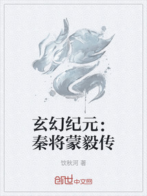 玄幻紀元：秦將蒙毅傳