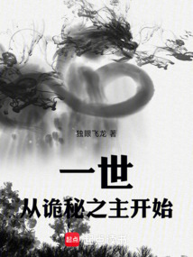 一世：從詭秘之主開始