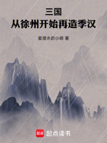 三國：從徐州開始再造季漢