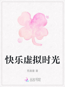 快樂虛擬時光