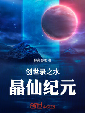 创世录之水晶仙纪元在线阅读