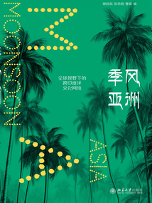 季風亞洲：全球視野下的跨印度洋文化網絡
