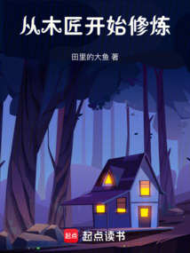 從木匠開(kāi)始修煉