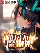 你们才不是魔物娘！在线阅读