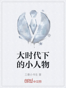 大时代下的小人物