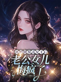 離婚做拳擊女王后,老公女兒悔瘋了