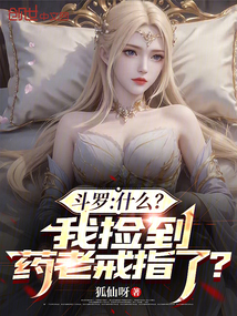 斗羅:什么?我撿到藥老戒指了?
