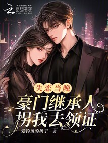 失戀當(dāng)晚,豪門繼承人拐我去領(lǐng)證
