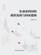 东南亚四国的政治发展与国家建构在线阅读