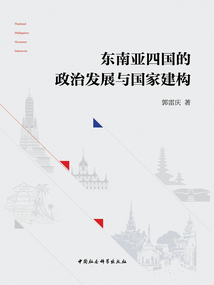 東南亞四國(guó)的政治發(fā)展與國(guó)家建構(gòu)