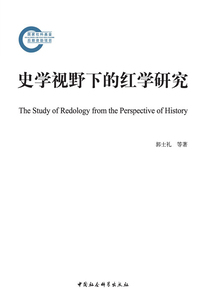 史學視野下的紅學研究