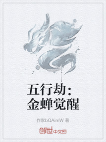 五行劫：金蟬覺醒
