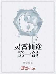 靈霄仙途第一部