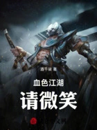 血色江湖,请微笑在线阅读