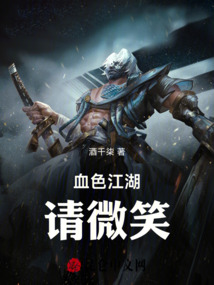 血色江湖，請微笑