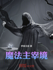 魔法主宰境