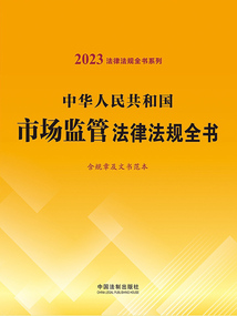 法律法規(guī)全書系列:中華人民共和國市場監(jiān)管法律法規(guī)全書·含規(guī)章及文書范本(2023年版)