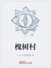 槐樹村