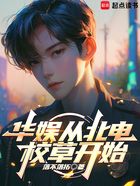 华娱从北电校草开始在线阅读