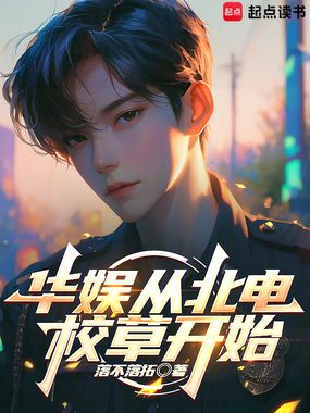 华娱从北电校草开始在线阅读