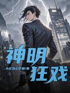 神明狂戏在线阅读