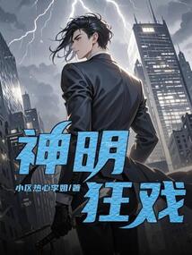 神明狂戲
