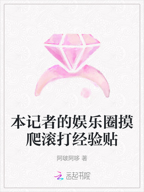 本记者的娱乐圈摸爬滚打经验贴在线阅读