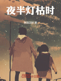 夜半燈枯時