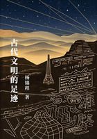 古代文明的足迹在线阅读