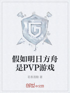 假如明日方舟是PVP游戏在线阅读
