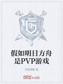 假如明日方舟是PVP游戲