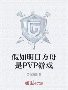 假如明日方舟是PVP游戏在线阅读