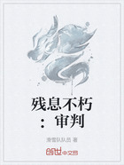 残息不朽:审判在线阅读