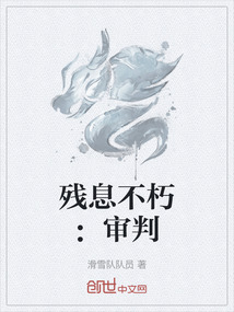 殘息不朽：審判