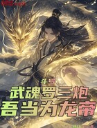 斗罗:武魂罗三炮,吾当为龙帝!在线阅读