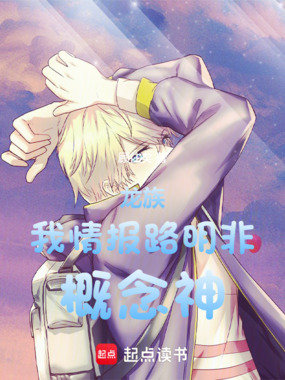 龙族:我,情报路明非,概念神!在线阅读