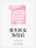 重生医女为皇后在线阅读