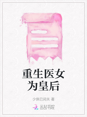 重生医女为皇后在线阅读
