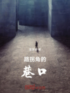 路拐角的巷口在线阅读