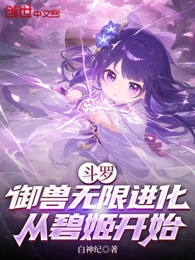 斗罗:御兽无限进化,从碧姬开始在线阅读