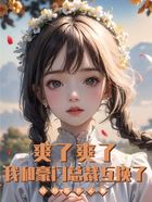 爽了!我和豪门总裁互换了在线阅读