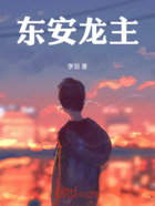 东安龙主在线阅读