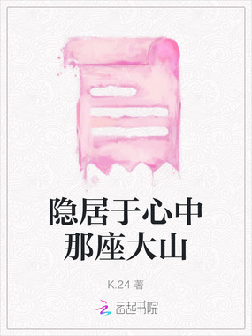 隐居于心中那座大山在线阅读