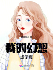 我的幻想成了真