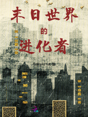 末日世界的进化者在线阅读